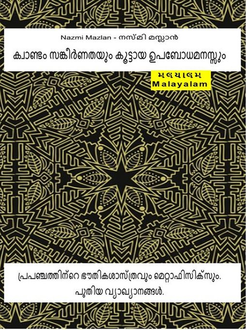 Title details for ക്വാണ്ടം സങ്കീർണതയും കൂട്ടായ ഉപബോധമനസ്സും. പ്രപഞ്ചത്തിന്റെ ഭൗതികശാസ്ത്രവും മെറ്റാഫിസിക്സും. പുതിയ വ്യാഖ്യാനങ്ങൾ by നസ്മി മസ്ലാൻ - Available